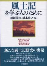 風土記を学ぶ人のために