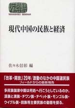 現代中国の民族と経済