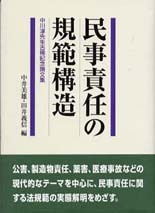 民事責任の規範構造