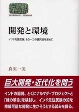 開発と環境