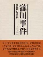 瀧川事件