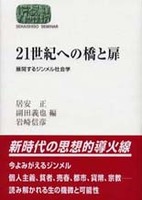 21世紀への橋と扉