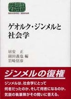 ゲオルク・ジンメルと社会学