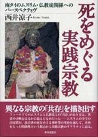死をめぐる実践宗教