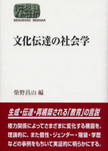 文化伝達の社会学