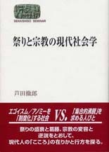 祭りと宗教の現代社会学
