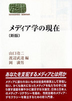 〔新版〕メディア学の現在