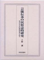 芸能伝承の民俗誌的研究