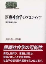 医療社会学のフロンティア