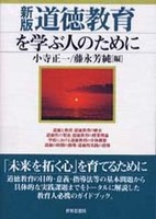 〔新版〕道徳教育を学ぶ人のために