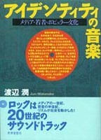 アイデンティティの音楽