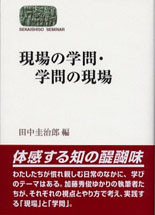 現場の学問・学問の現場
