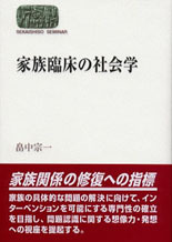 家族臨床の社会学