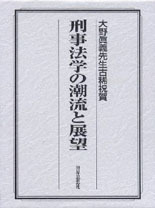 刑事法学の潮流と展望