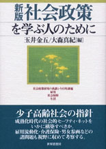 〔新版〕社会政策を学ぶ人のために