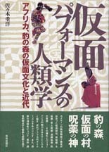 仮面パフォーマンスの人類学