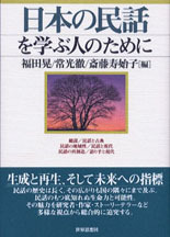 日本の民話を学ぶ人のために