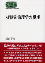入門講義 倫理学の視座