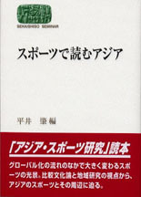 スポーツで読むアジア