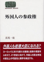 外国人の参政権