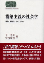 構築主義の社会学