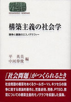 構築主義の社会学