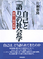 自己と「語り」の社会学