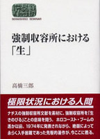 強制収容所における「生」
