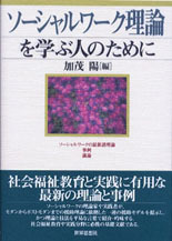 ソーシャルワーク理論を学ぶ人のために