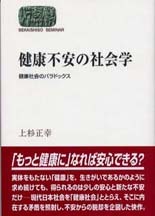 健康不安の社会学