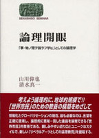 論理開眼