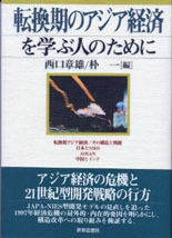 転換期のアジア経済を学ぶ人のために