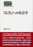 「広告」への社会学