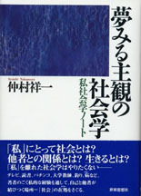 夢みる主観の社会学