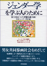 ジェンダー学を学ぶ人のために