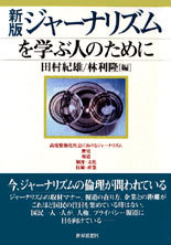 〔新版〕ジャーナリズムを学ぶ人のために