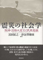 震災の社会学