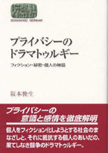 プライバシーのドラマトゥルギー