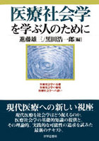 医療社会学を学ぶ人のために
