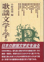歌謡文学を学ぶ人のために