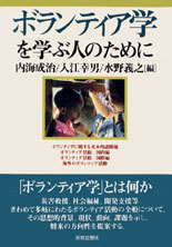 ボランティア学を学ぶ人のために