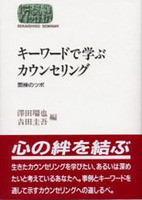 キーワードで学ぶカウンセリング