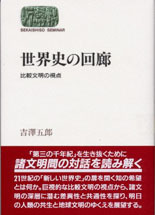 世界史の回廊