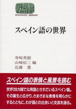 スペイン語の世界