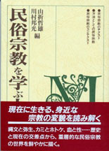民俗宗教を学ぶ人のために