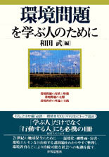 環境問題を学ぶ人のために
