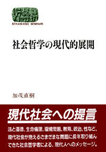 社会哲学の現代的展開