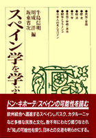 スペイン学を学ぶ人のために