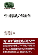 帝国意識の解剖学