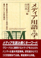 メディア用語を学ぶ人のために
